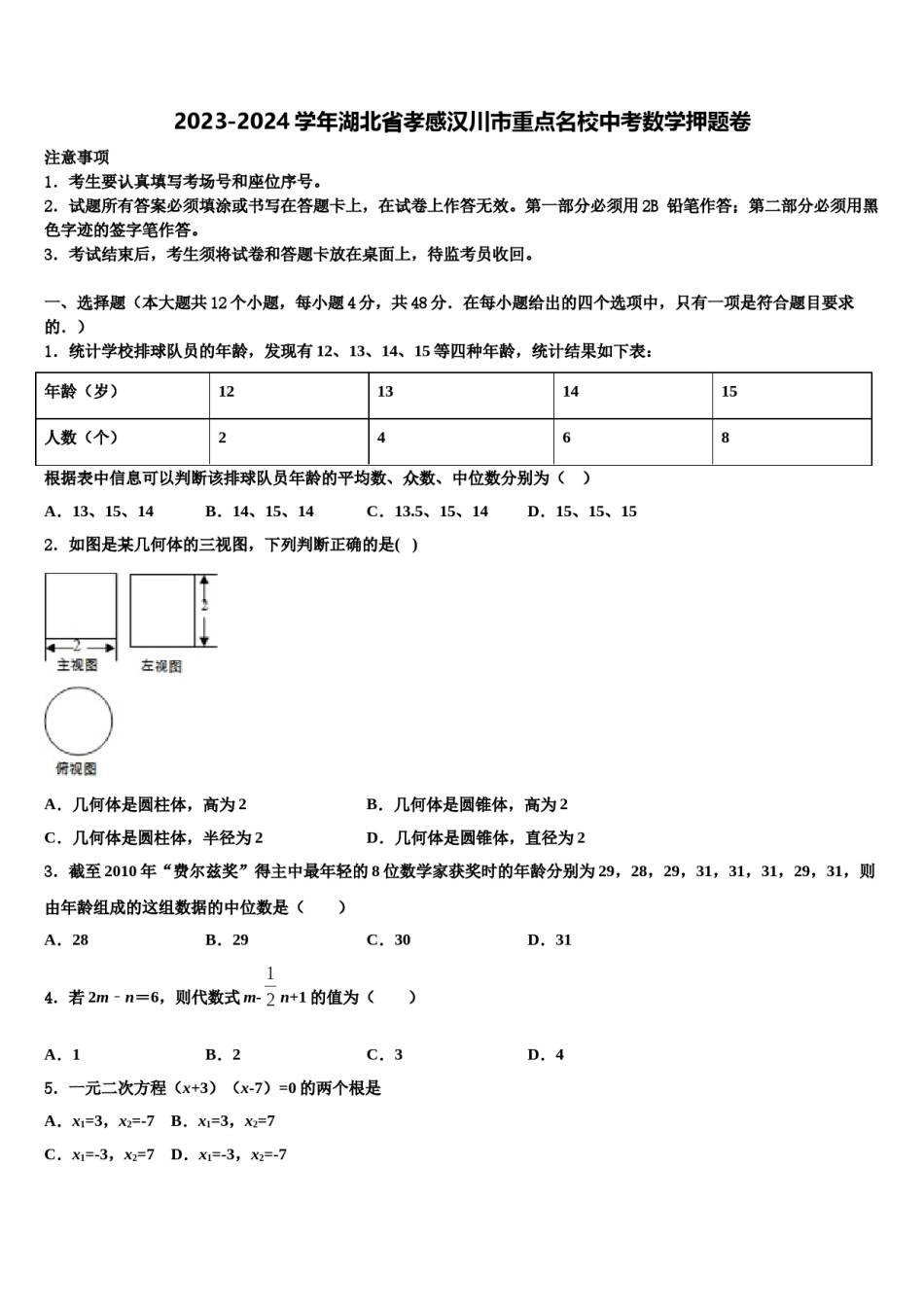 2023-2024学年湖北省孝感汉川市重点名校中考数学押题卷含解析.doc_第1页