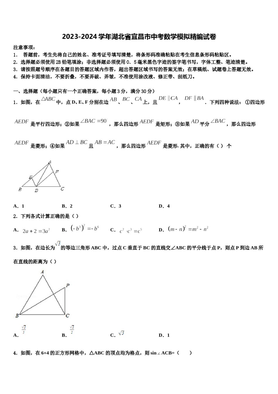 2023-2024学年湖北省宜昌市中考数学模拟精编试卷含解析.doc_第1页