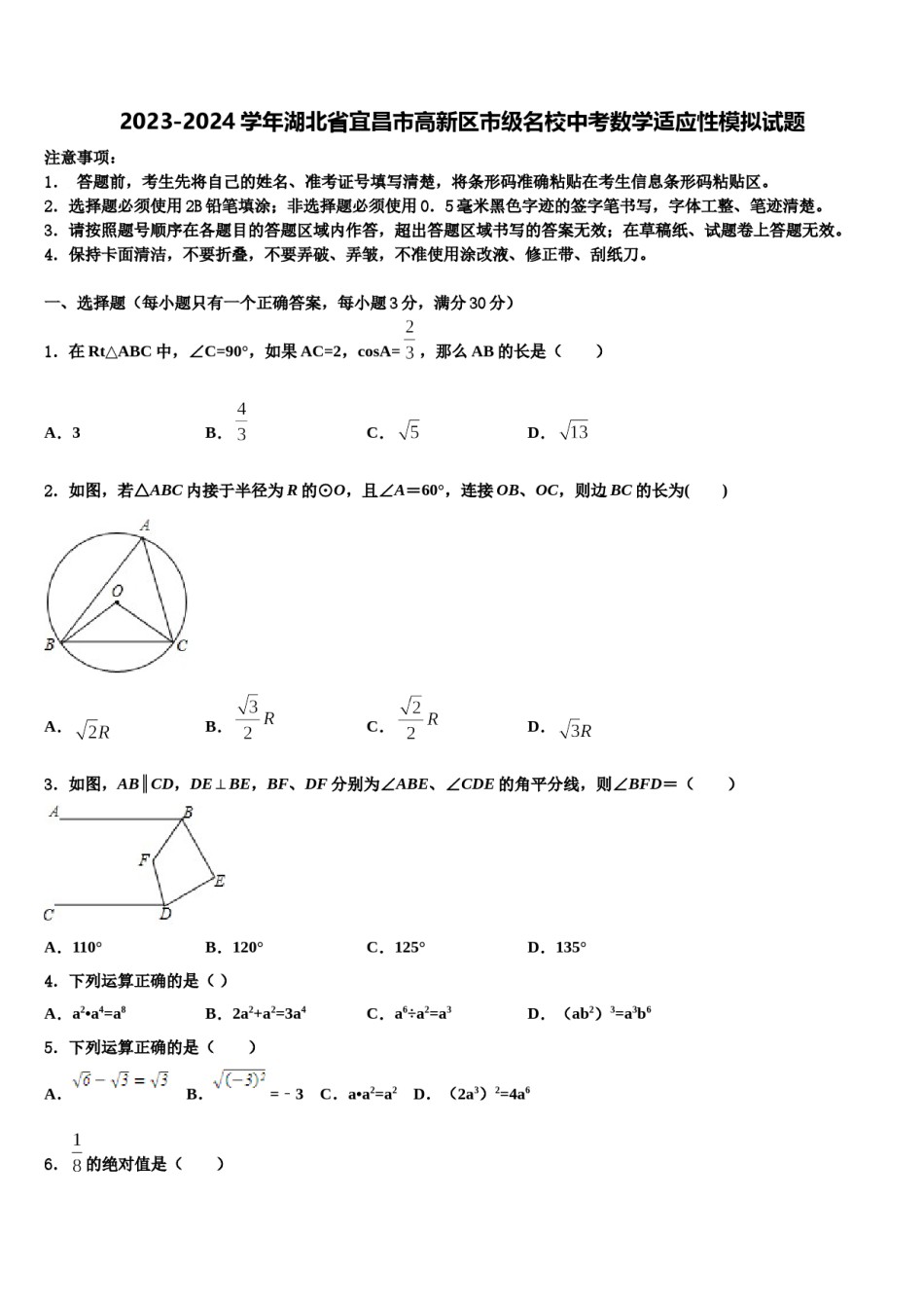 2023-2024学年湖北省宜昌市高新区市级名校中考数学适应性模拟试题含解析.doc_第1页