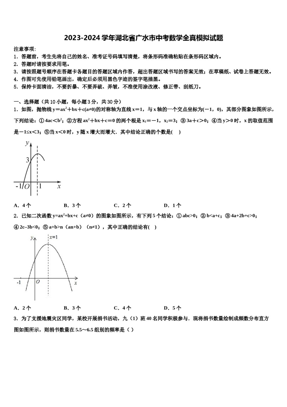 2023-2024学年湖北省广水市中考数学全真模拟试题含解析.doc_第1页