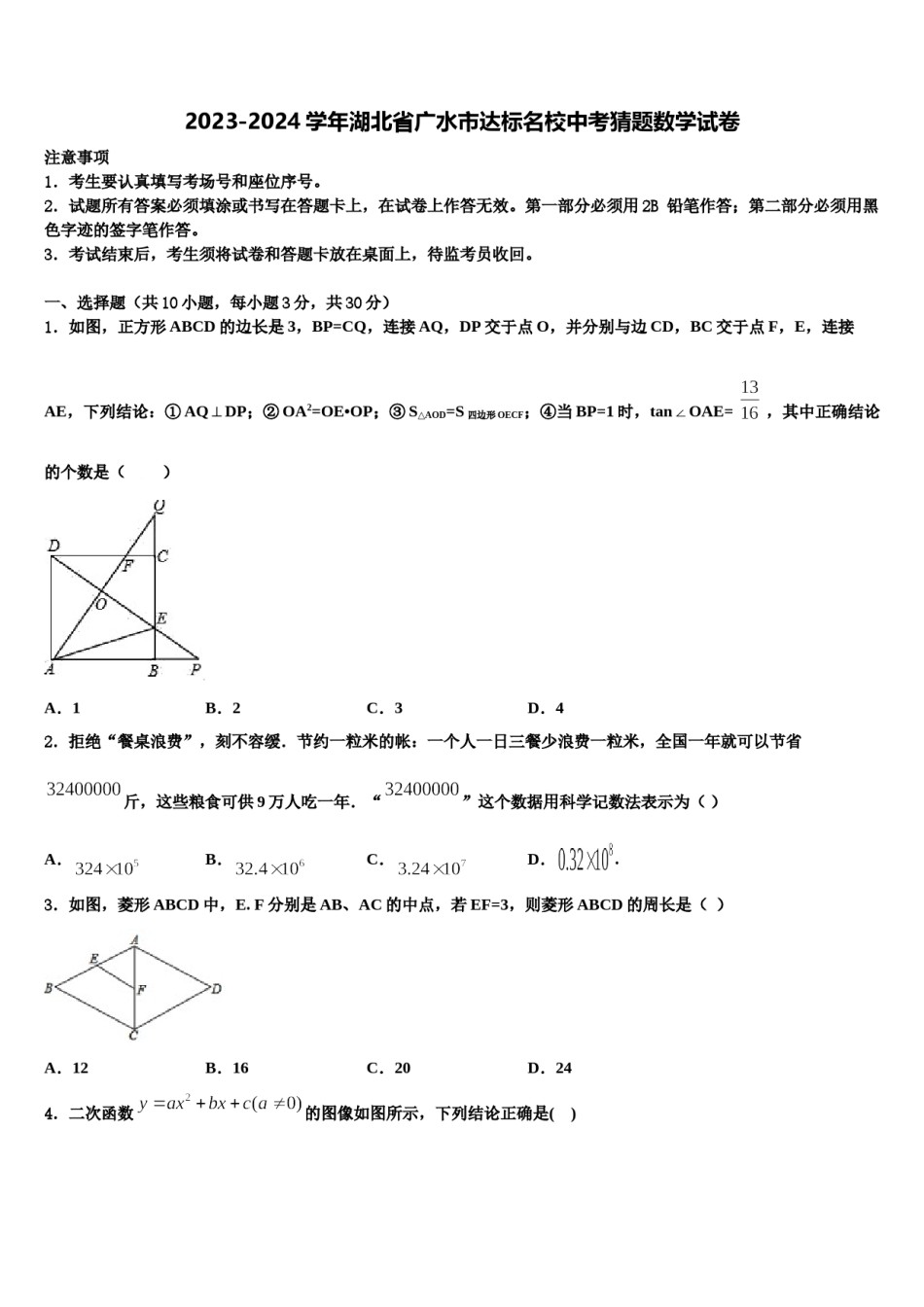 2023-2024学年湖北省广水市达标名校中考猜题数学试卷含解析.doc_第1页