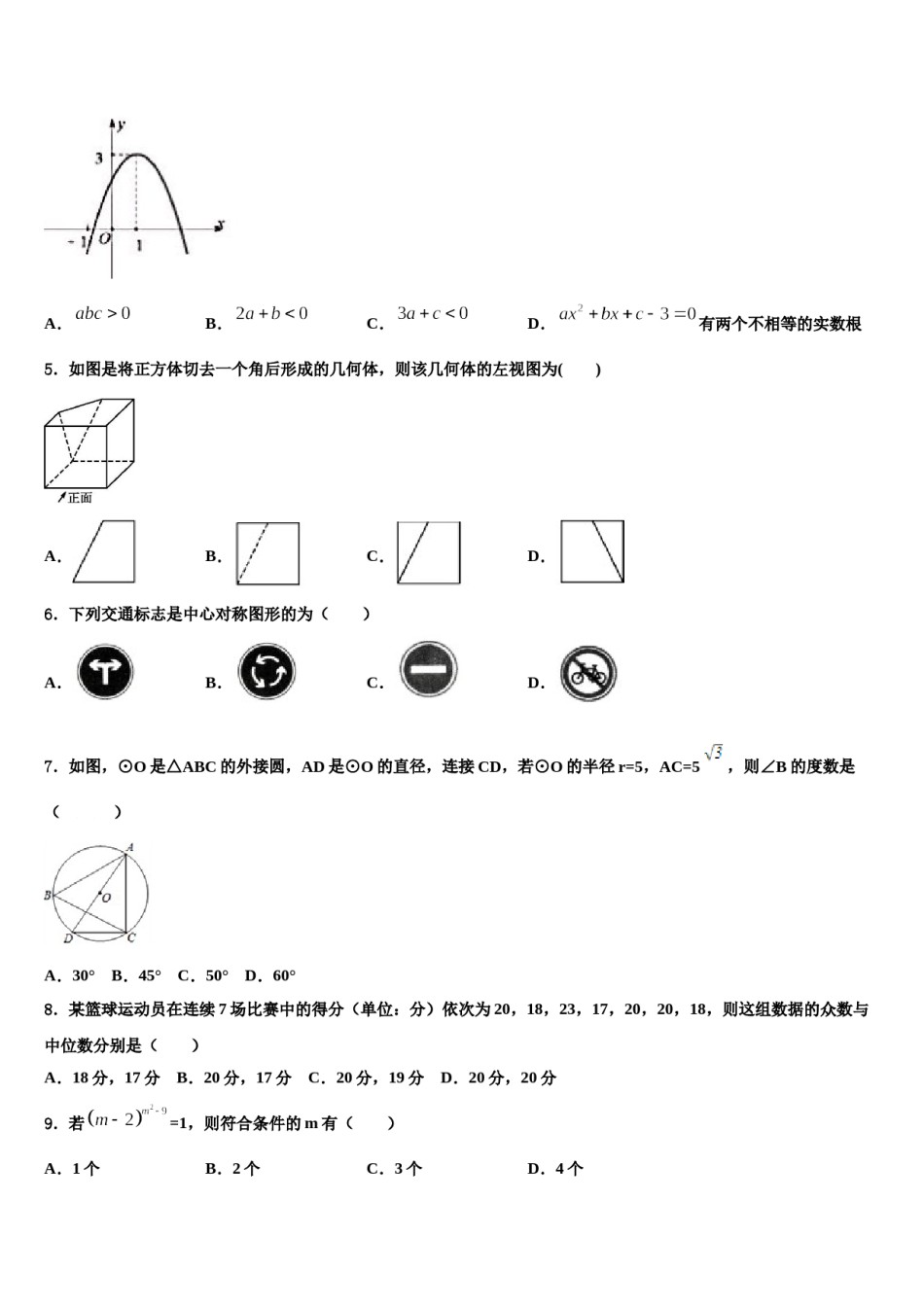 2023-2024学年湖北省广水市达标名校中考猜题数学试卷含解析.doc_第2页