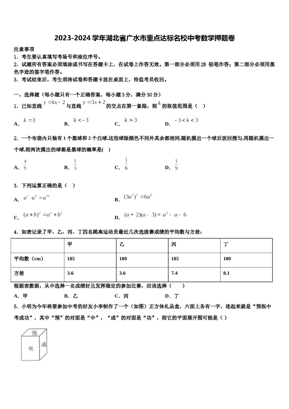 2023-2024学年湖北省广水市重点达标名校中考数学押题卷含解析.doc_第1页