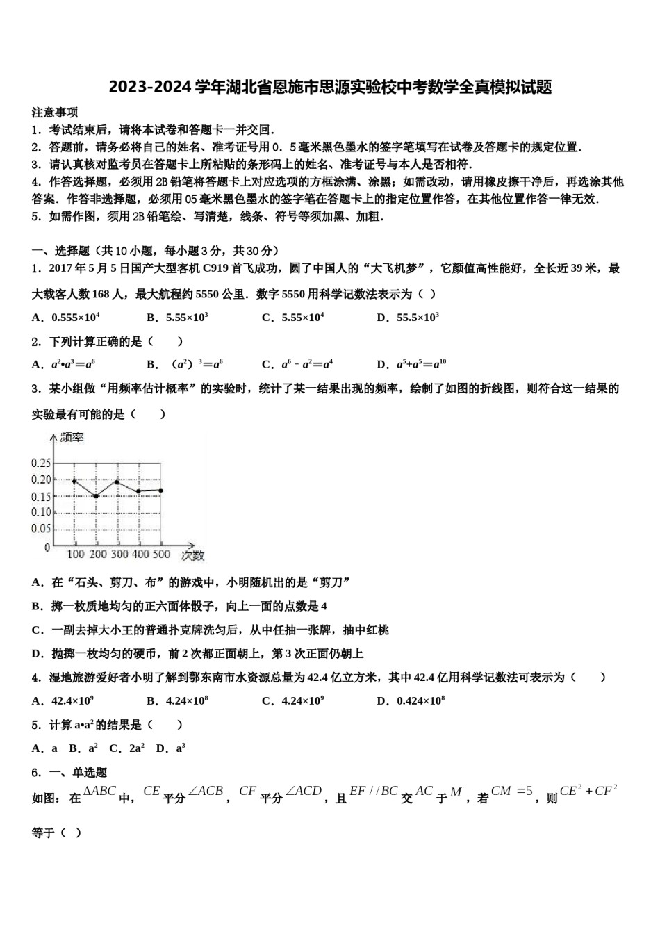 2023-2024学年湖北省恩施市思源实验校中考数学全真模拟试题含解析.doc_第1页