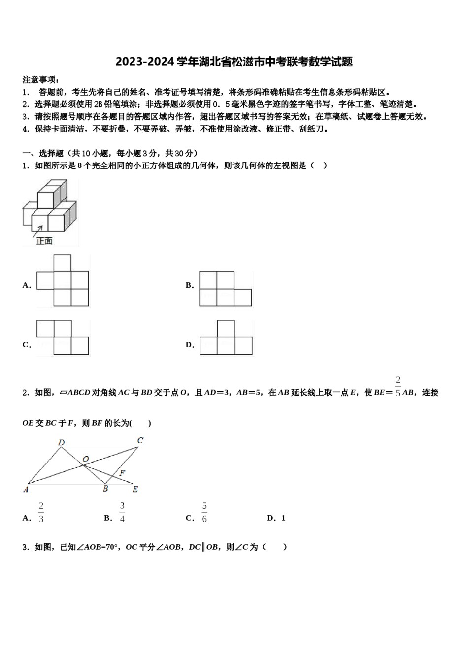 2023-2024学年湖北省松滋市中考联考数学试题含解析.doc_第1页