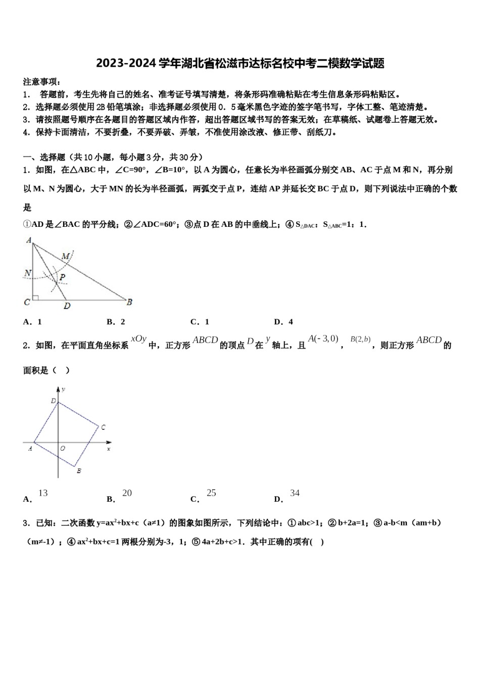 2023-2024学年湖北省松滋市达标名校中考二模数学试题含解析.doc_第1页