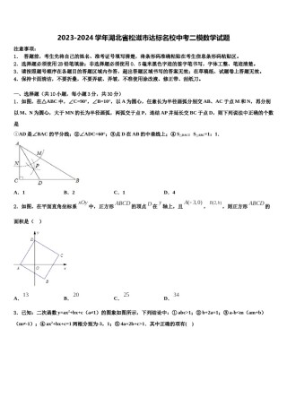 2023-2024学年湖北省松滋市达标名校中考二模数学试题含解析.doc
