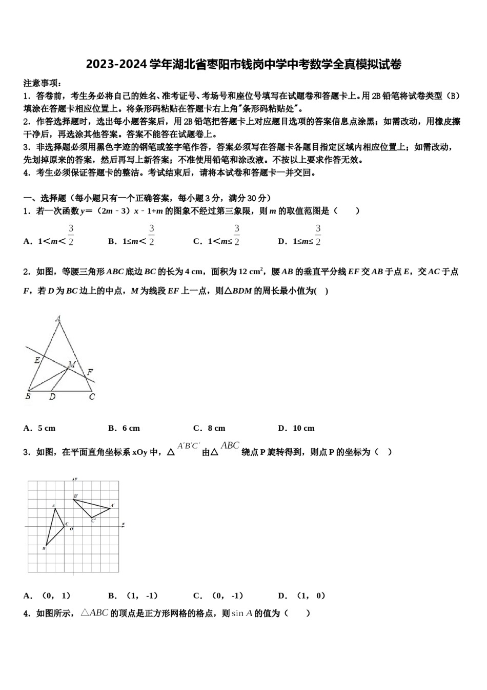 2023-2024学年湖北省枣阳市钱岗中学中考数学全真模拟试卷含解析.doc_第1页