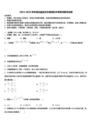 2023-2024学年湖北省武汉外国语校中考联考数学试卷含解析.doc