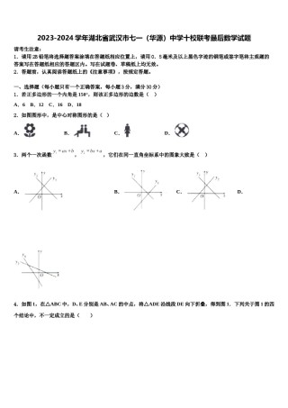 2023-2024学年湖北省武汉市七一（华源）中学十校联考最后数学试题含解析.doc