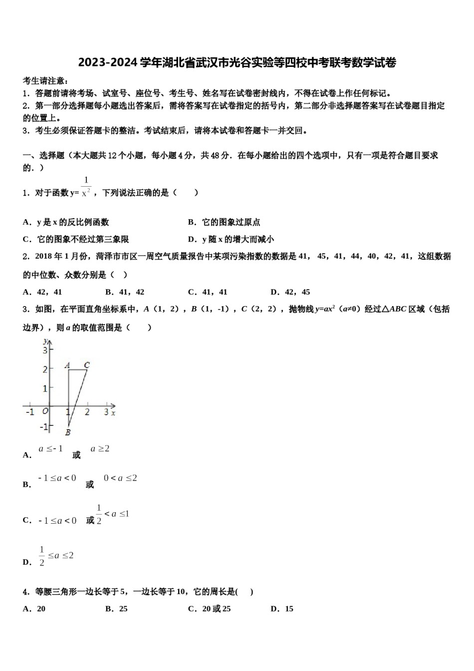 2023-2024学年湖北省武汉市光谷实验等四校中考联考数学试卷含解析.doc_第1页