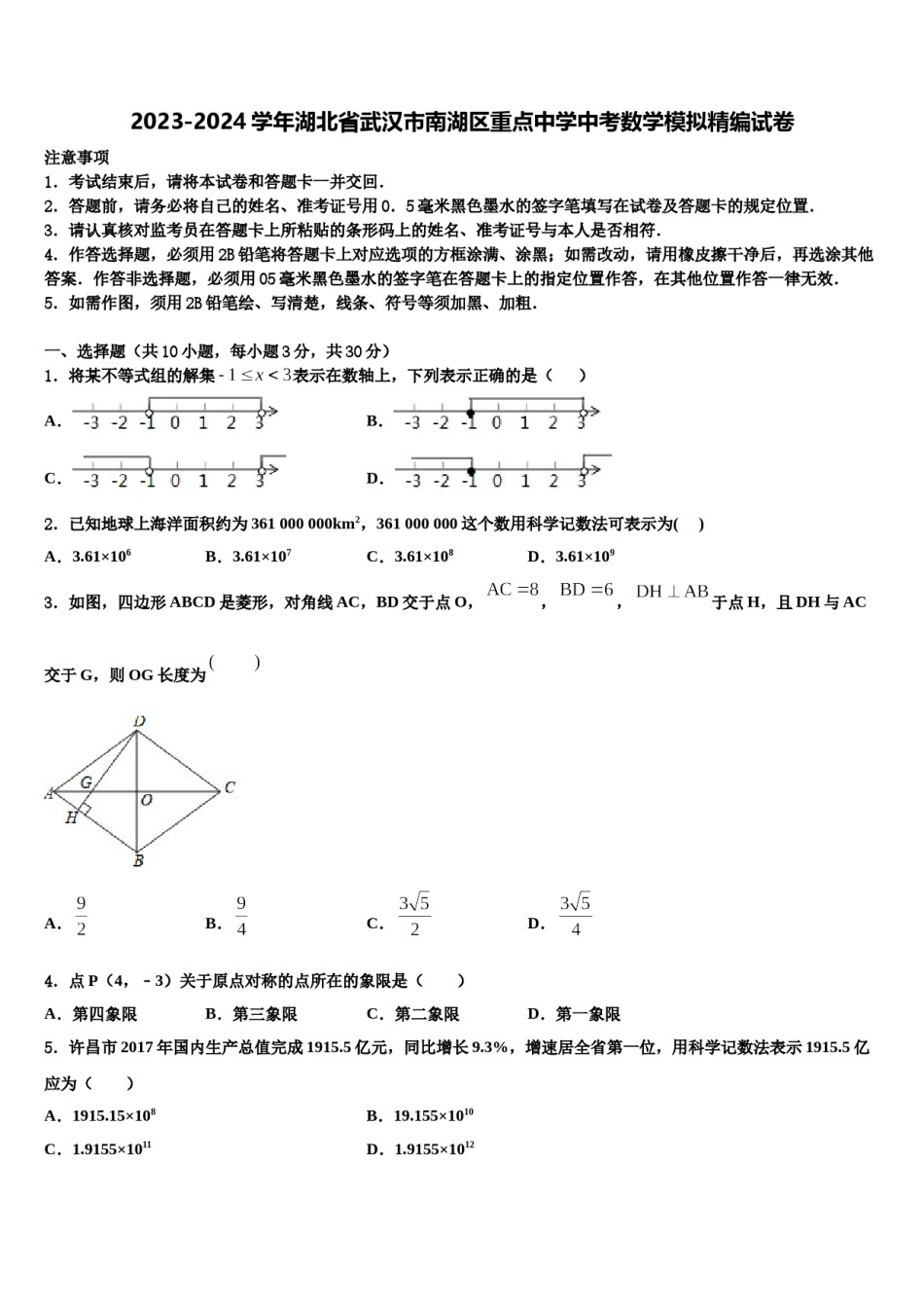 2023-2024学年湖北省武汉市南湖区重点中学中考数学模拟精编试卷含解析.doc_第1页