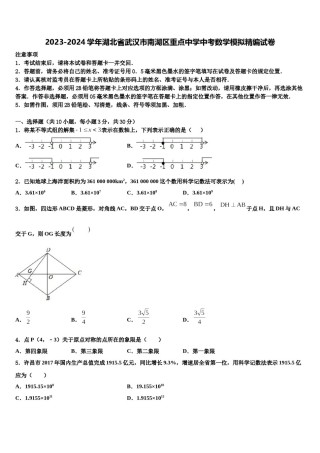 2023-2024学年湖北省武汉市南湖区重点中学中考数学模拟精编试卷含解析.doc