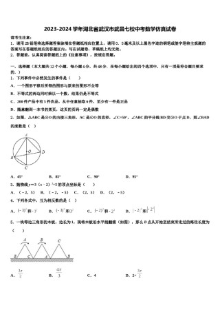 2023-2024学年湖北省武汉市武昌七校中考数学仿真试卷含解析.doc