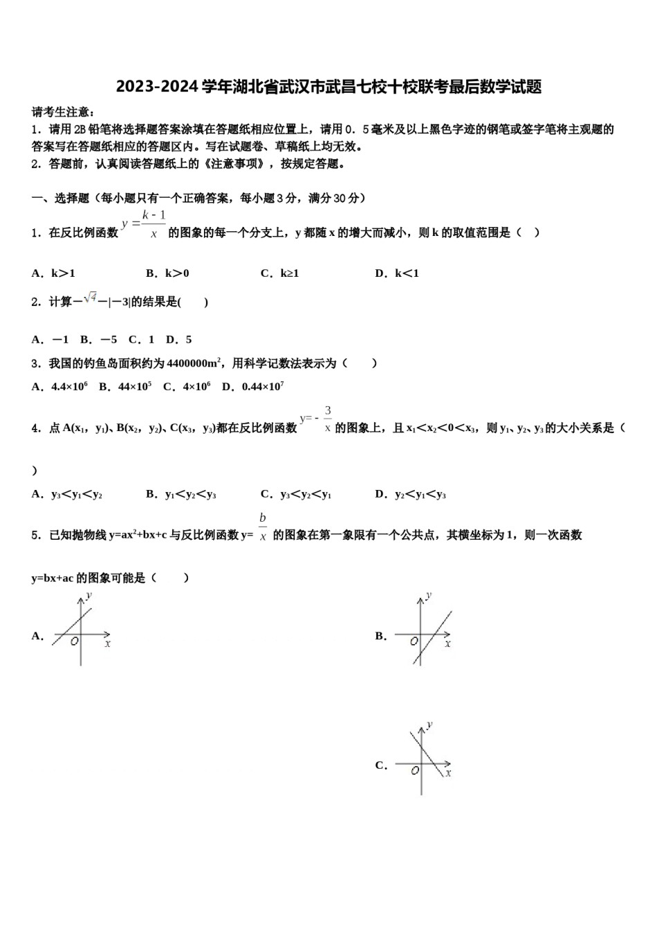 2023-2024学年湖北省武汉市武昌七校十校联考最后数学试题含解析.doc_第1页