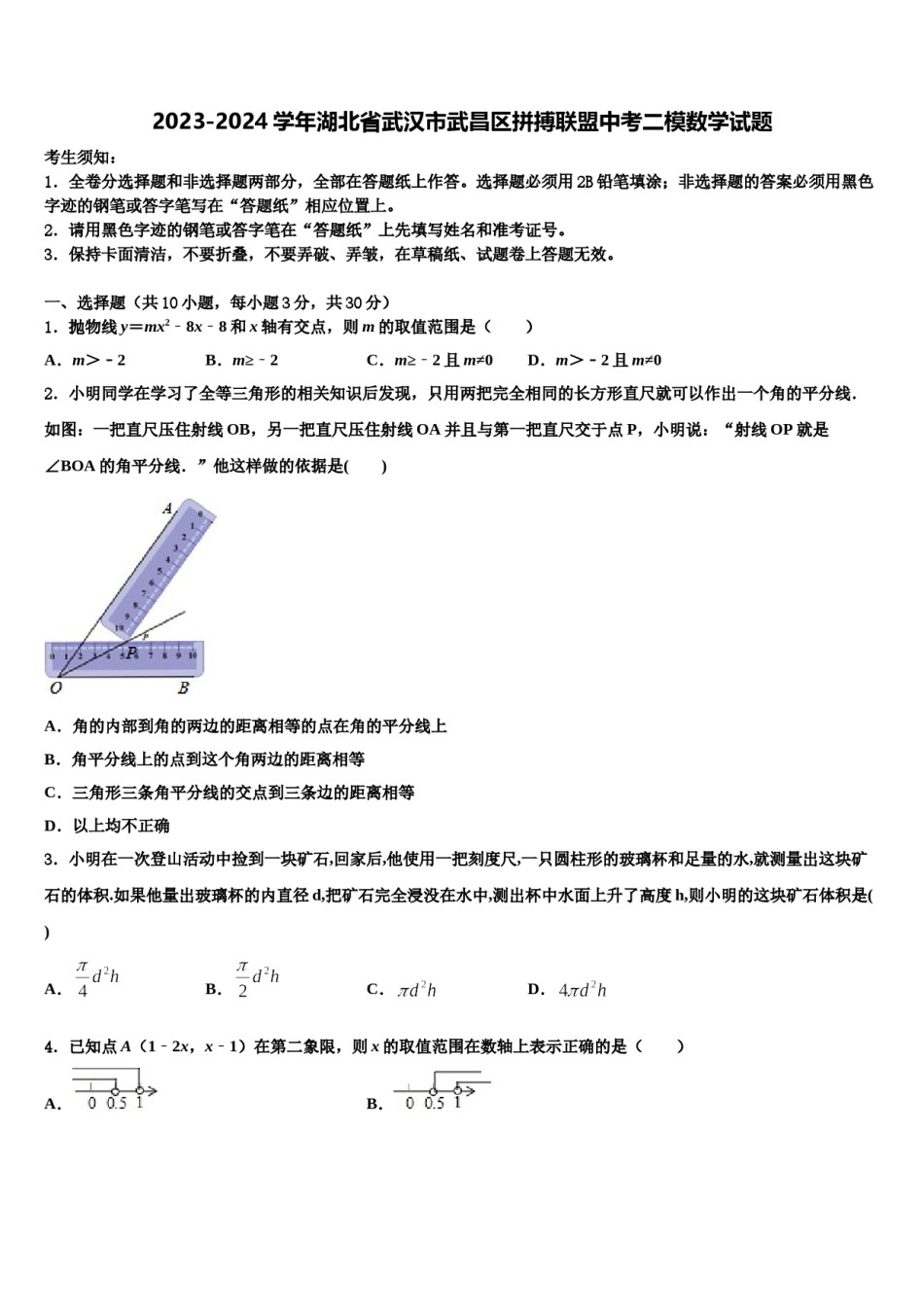 2023-2024学年湖北省武汉市武昌区拼搏联盟中考二模数学试题含解析.doc_第1页
