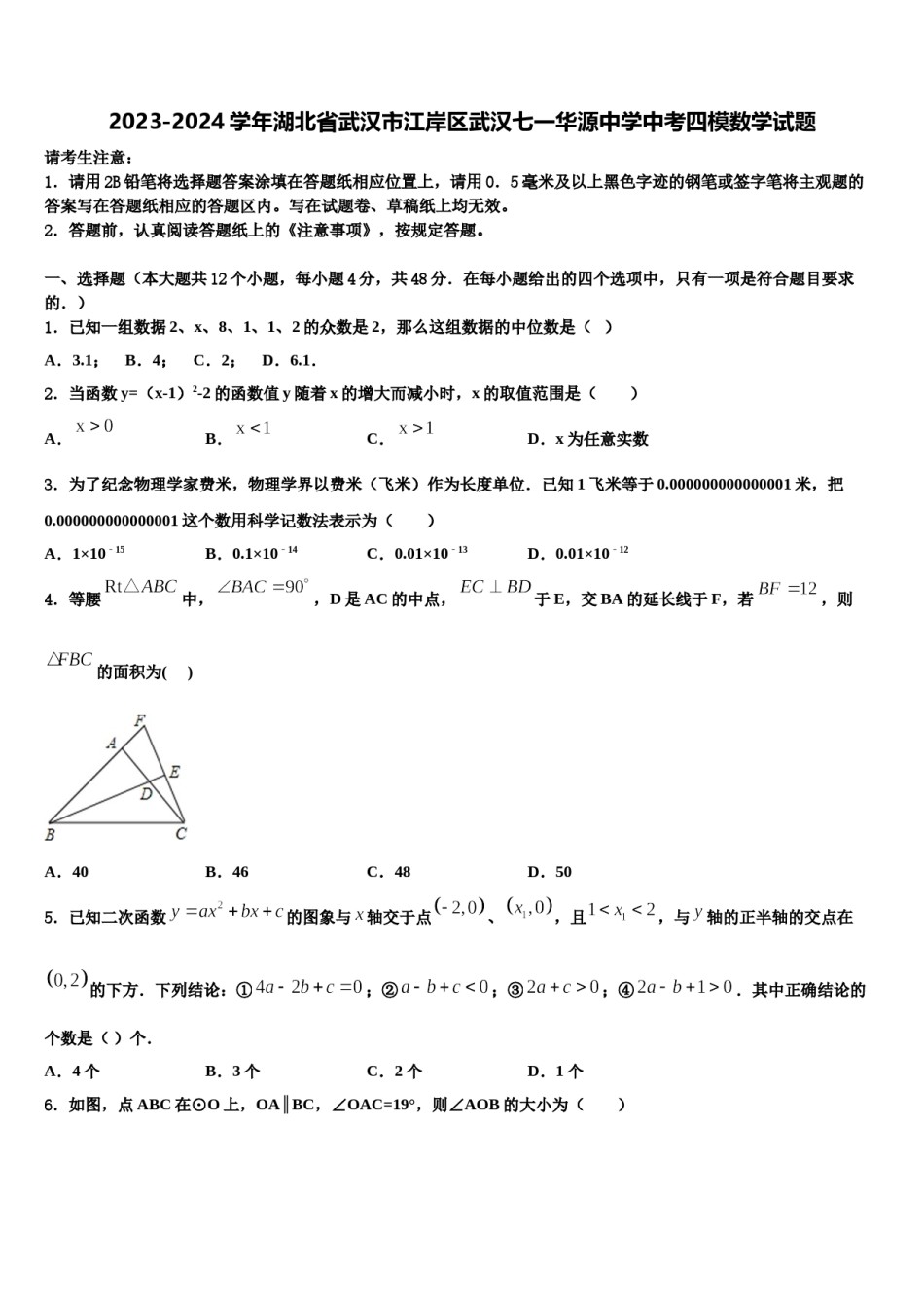 2023-2024学年湖北省武汉市江岸区武汉七一华源中学中考四模数学试题含解析.doc_第1页