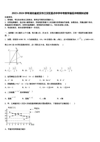 2023-2024学年湖北省武汉市江汉区重点中学中考数学最后冲刺模拟试卷含解析.doc