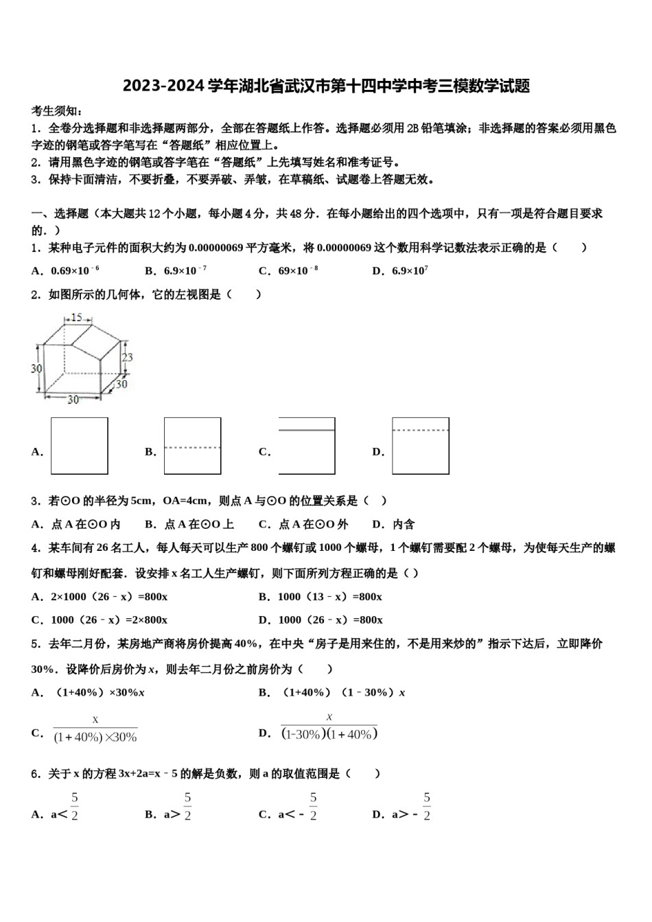 2023-2024学年湖北省武汉市第十四中学中考三模数学试题含解析.doc_第1页