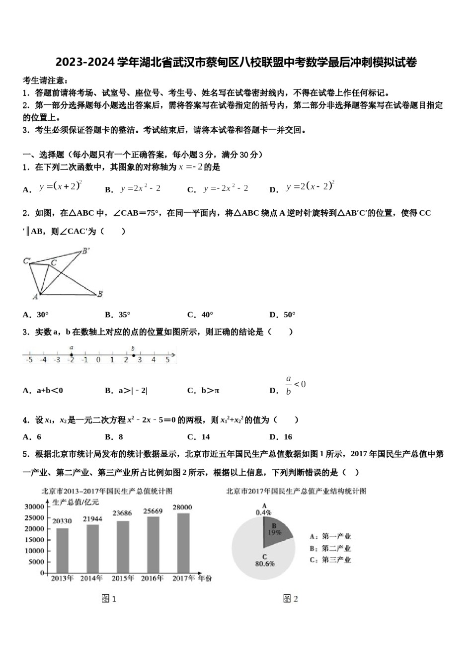 2023-2024学年湖北省武汉市蔡甸区八校联盟中考数学最后冲刺模拟试卷含解析.doc_第1页