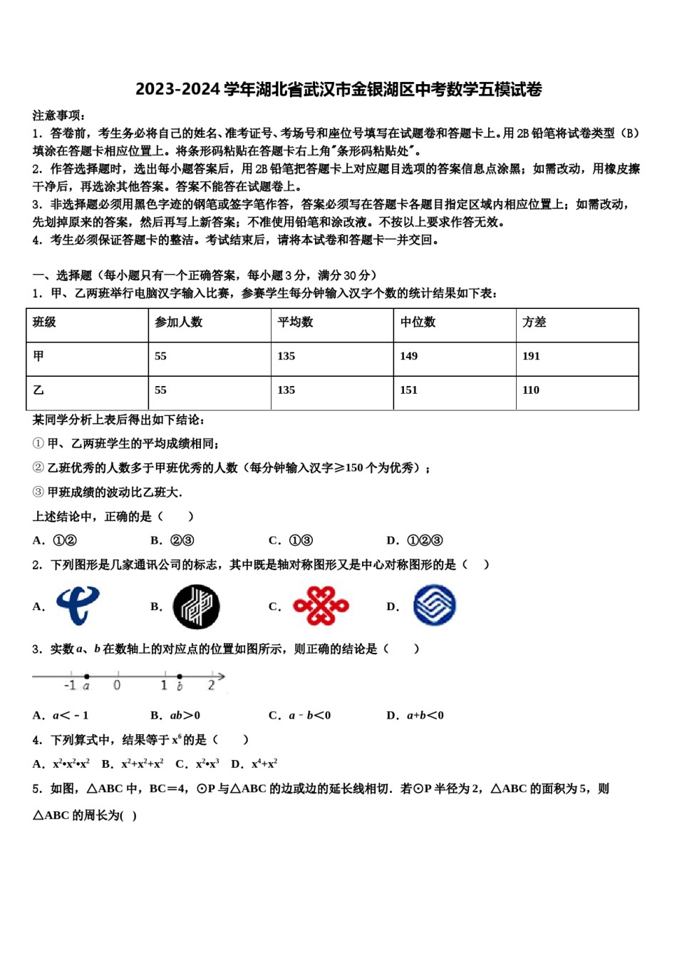 2023-2024学年湖北省武汉市金银湖区中考数学五模试卷含解析.doc_第1页