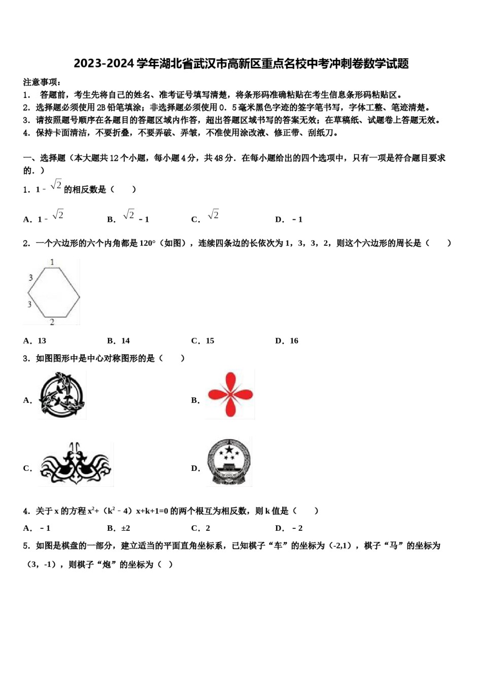 2023-2024学年湖北省武汉市高新区重点名校中考冲刺卷数学试题含解析.doc_第1页