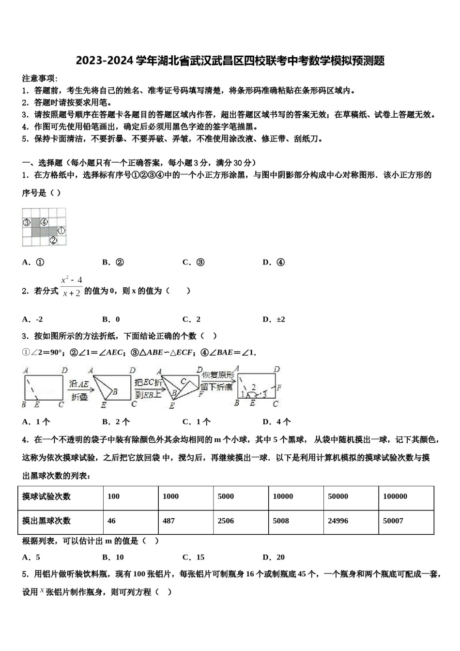 2023-2024学年湖北省武汉武昌区四校联考中考数学模拟预测题含解析.doc_第1页