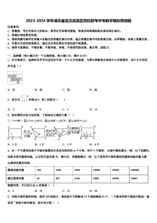 2023-2024学年湖北省武汉武昌区四校联考中考数学模拟预测题含解析.doc