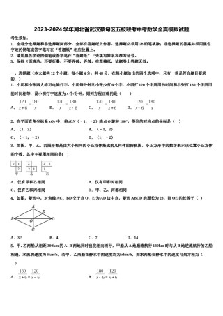 2023-2024学年湖北省武汉蔡甸区五校联考中考数学全真模拟试题含解析.doc