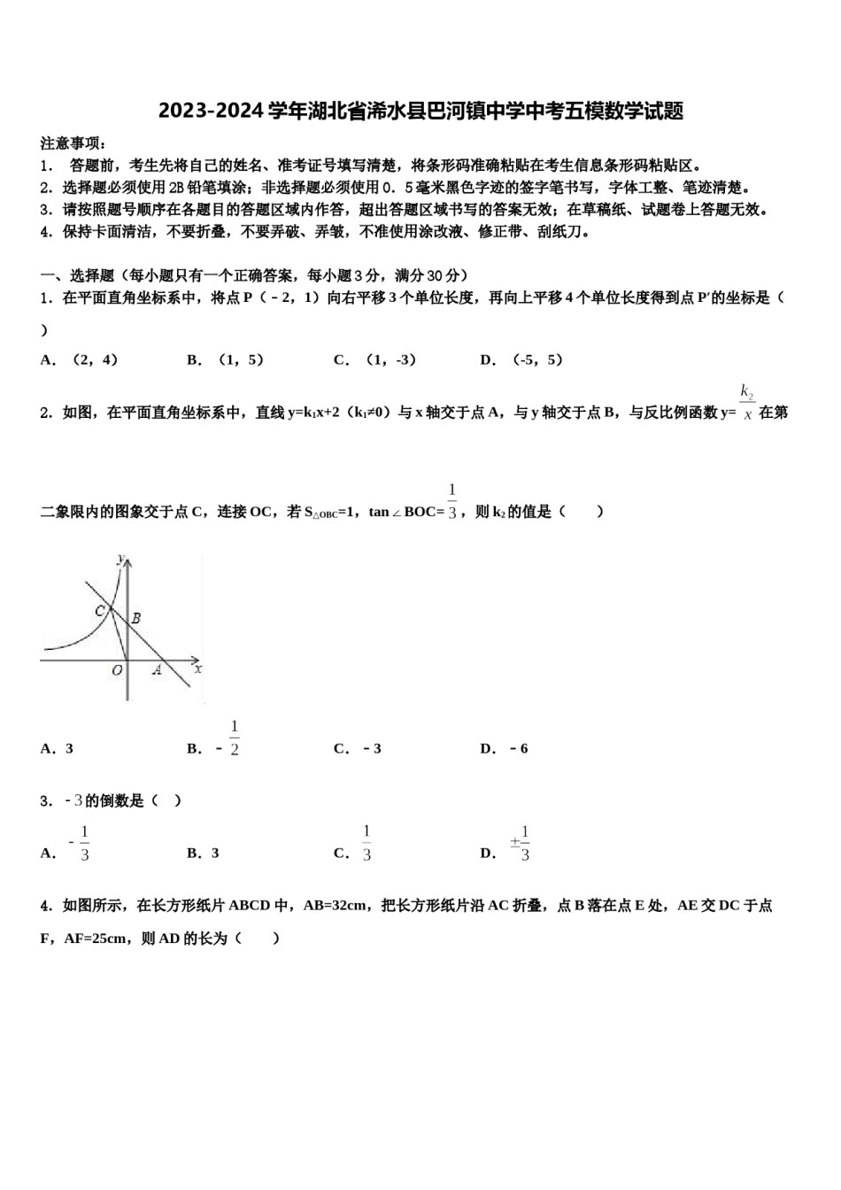 2023-2024学年湖北省浠水县巴河镇中学中考五模数学试题含解析.doc_第1页