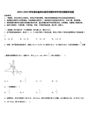 2023-2024学年湖北省浠水县巴河镇中学中考五模数学试题含解析.doc