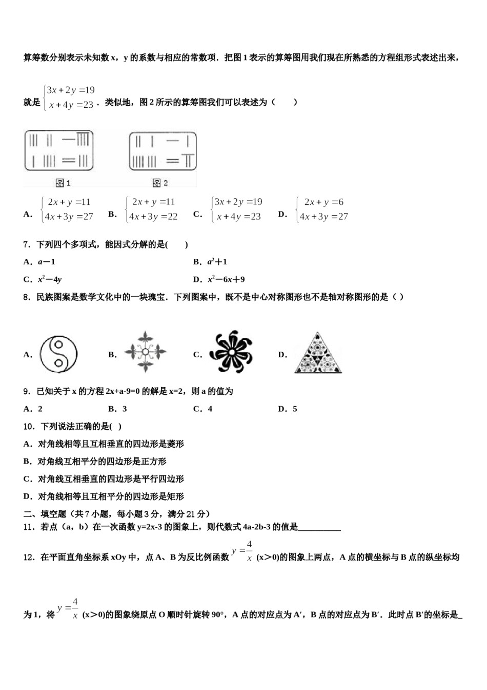 2023-2024学年湖北省潜江市积玉口镇中学中考数学全真模拟试卷含解析.doc_第2页