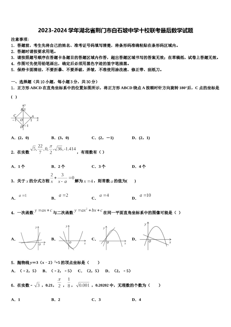 2023-2024学年湖北省荆门市白石坡中学十校联考最后数学试题含解析.doc_第1页
