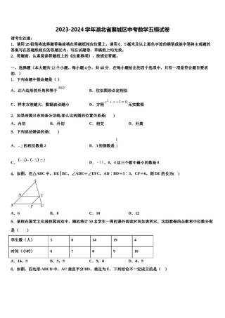 2023-2024学年湖北省襄城区中考数学五模试卷含解析.doc