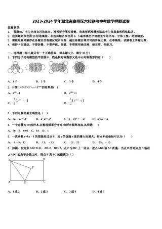 2023-2024学年湖北省襄州区六校联考中考数学押题试卷含解析.doc