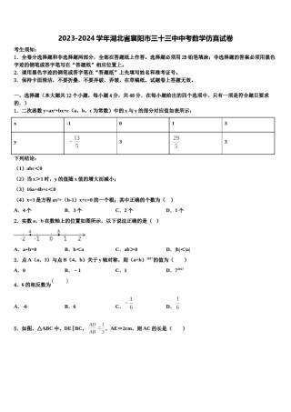 2023-2024学年湖北省襄阳市三十三中中考数学仿真试卷含解析.doc