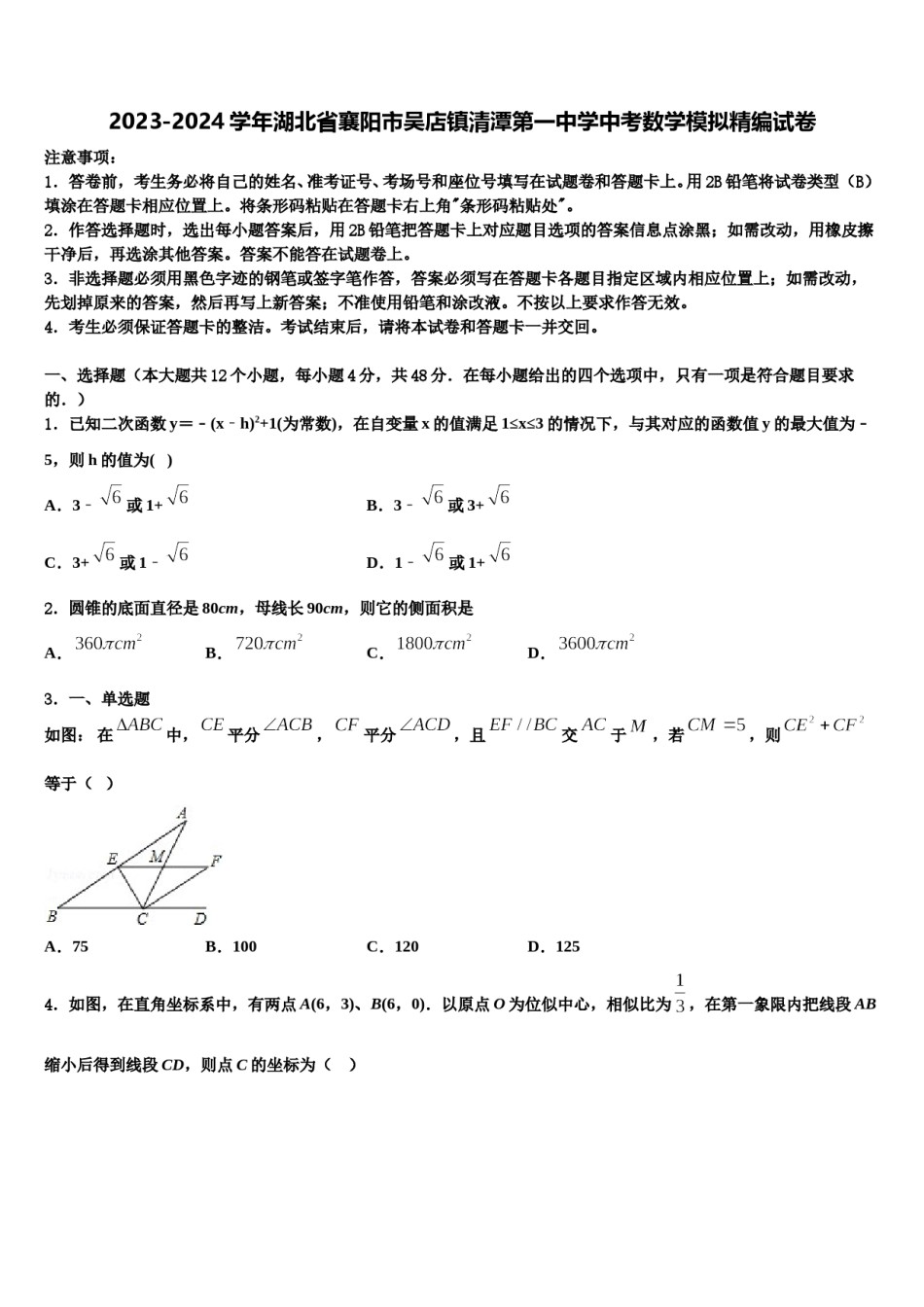 2023-2024学年湖北省襄阳市吴店镇清潭第一中学中考数学模拟精编试卷含解析.doc_第1页