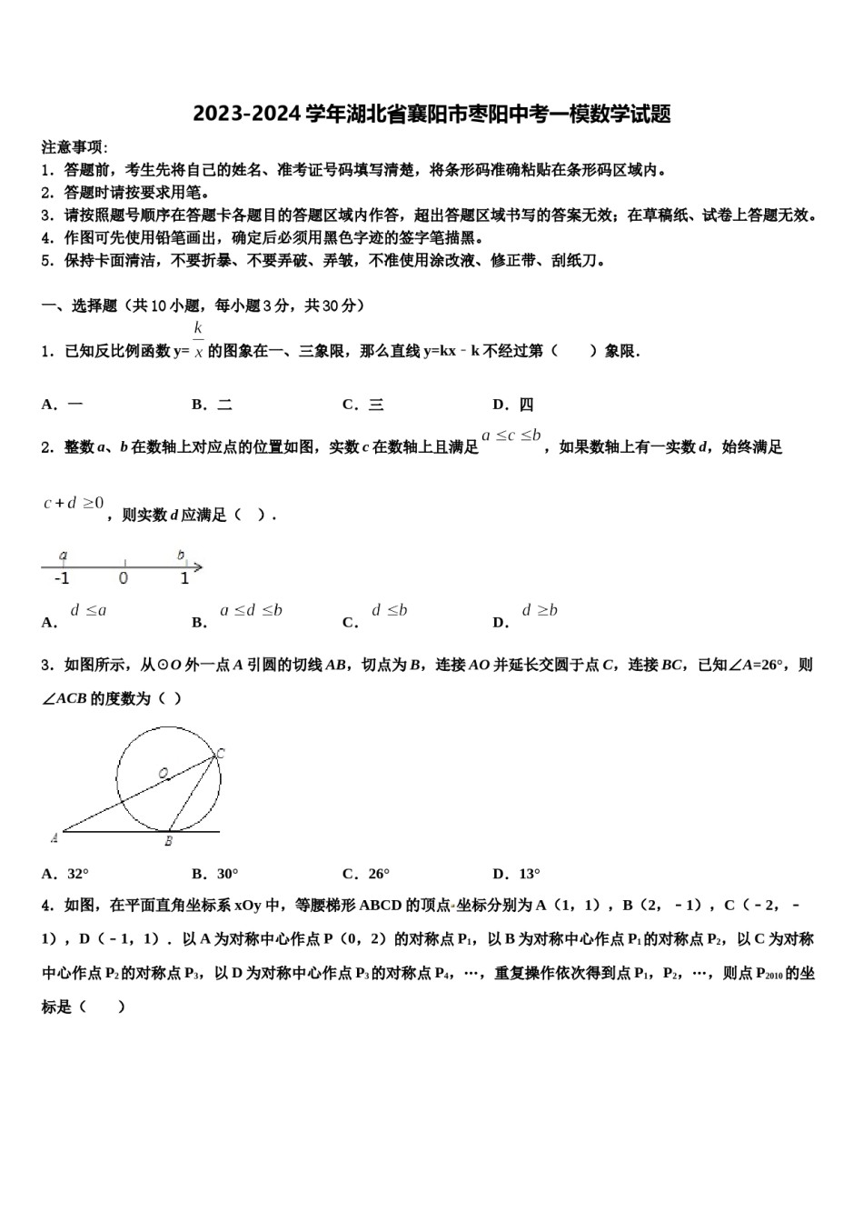 2023-2024学年湖北省襄阳市枣阳中考一模数学试题含解析.doc_第1页
