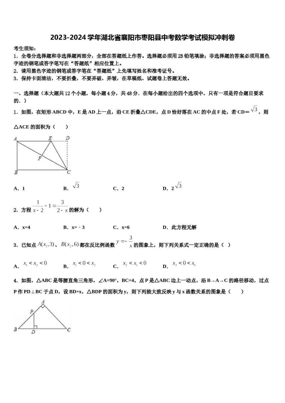 2023-2024学年湖北省襄阳市枣阳县中考数学考试模拟冲刺卷含解析.doc_第1页