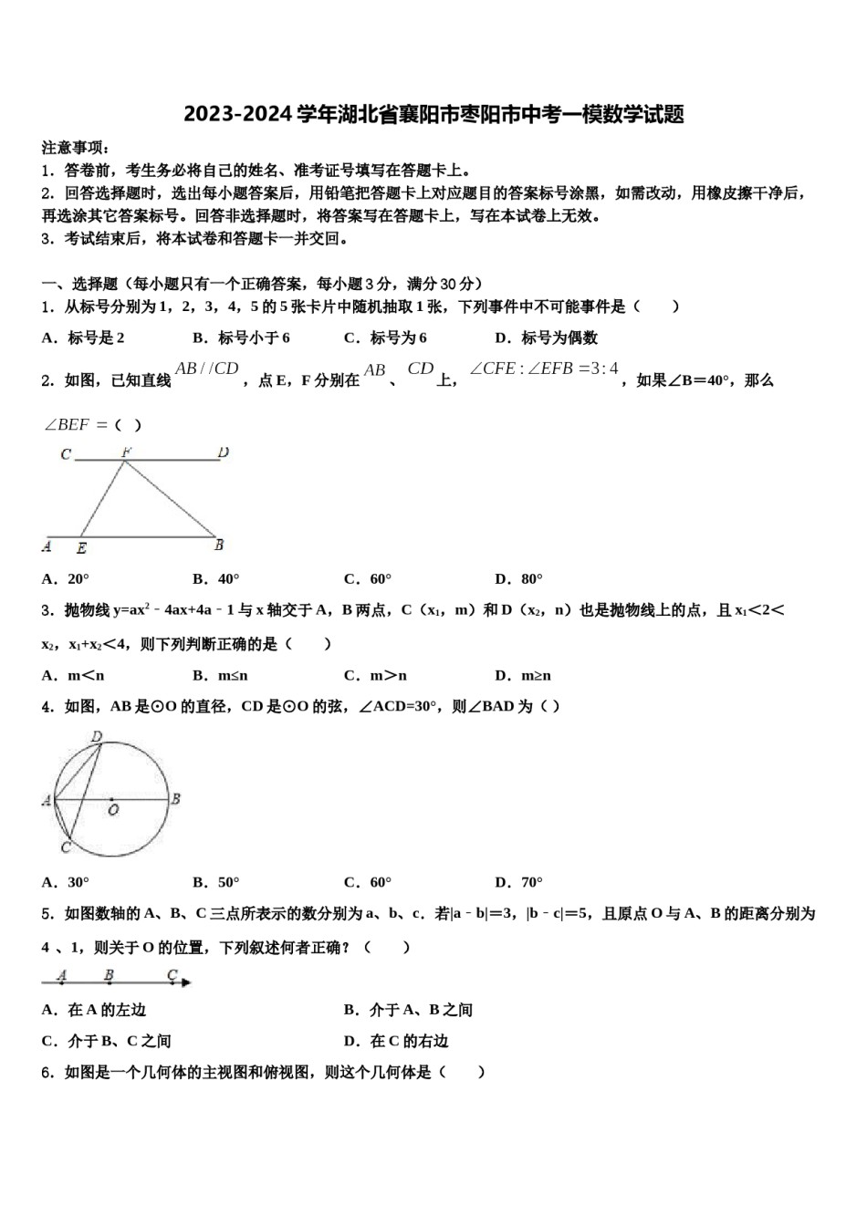 2023-2024学年湖北省襄阳市枣阳市中考一模数学试题含解析.doc_第1页