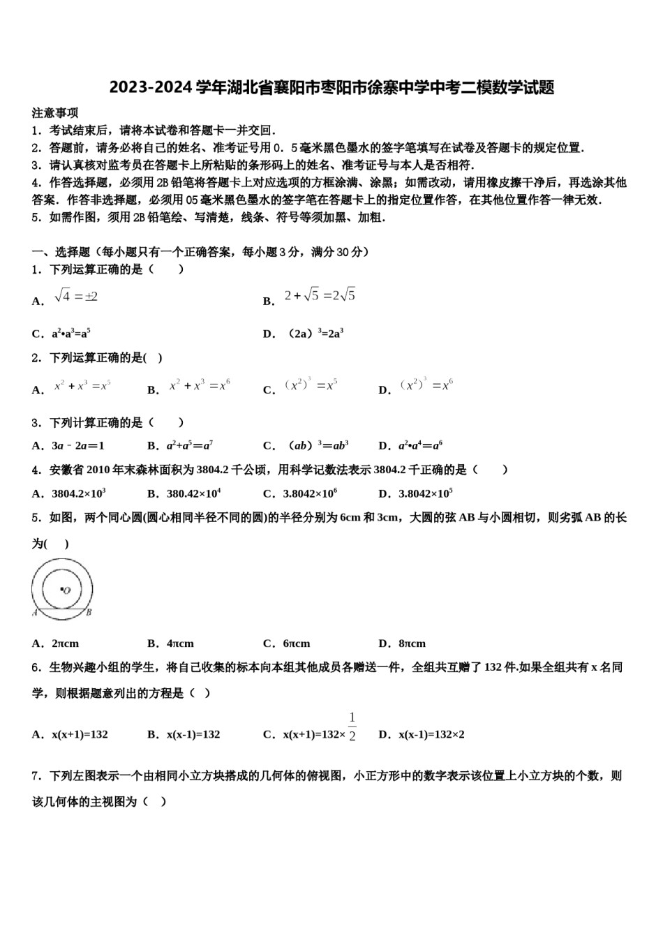 2023-2024学年湖北省襄阳市枣阳市徐寨中学中考二模数学试题含解析.doc_第1页