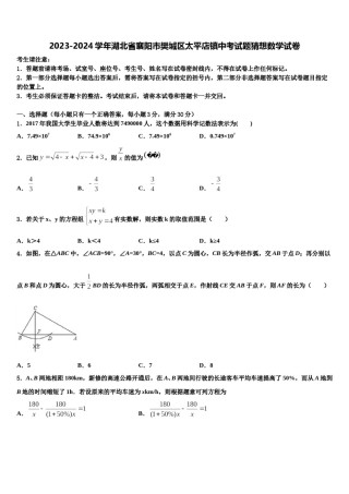 2023-2024学年湖北省襄阳市樊城区太平店镇中考试题猜想数学试卷含解析.doc