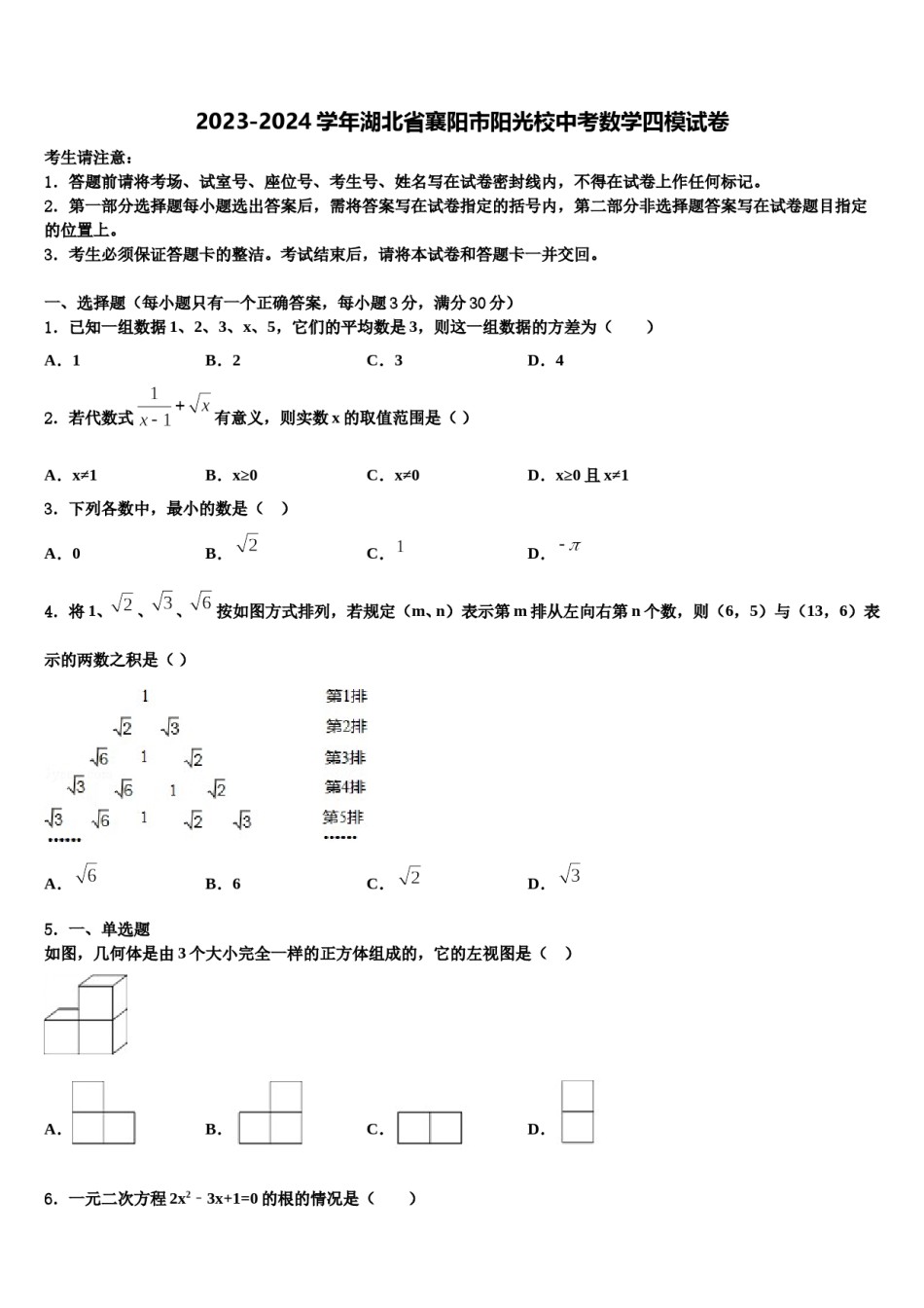 2023-2024学年湖北省襄阳市阳光校中考数学四模试卷含解析.doc_第1页