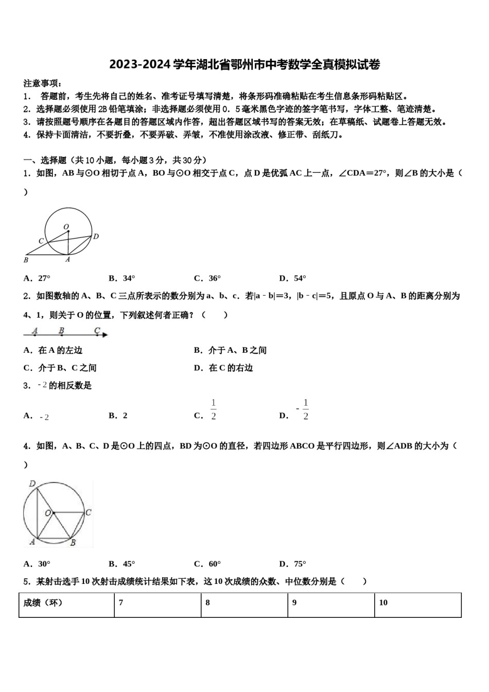 2023-2024学年湖北省鄂州市中考数学全真模拟试卷含解析.doc_第1页