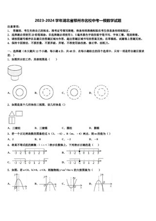 2023-2024学年湖北省鄂州市名校中考一模数学试题含解析.doc