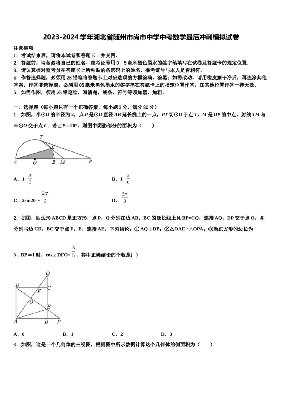 2023-2024学年湖北省随州市尚市中学中考数学最后冲刺模拟试卷含解析.doc_第1页