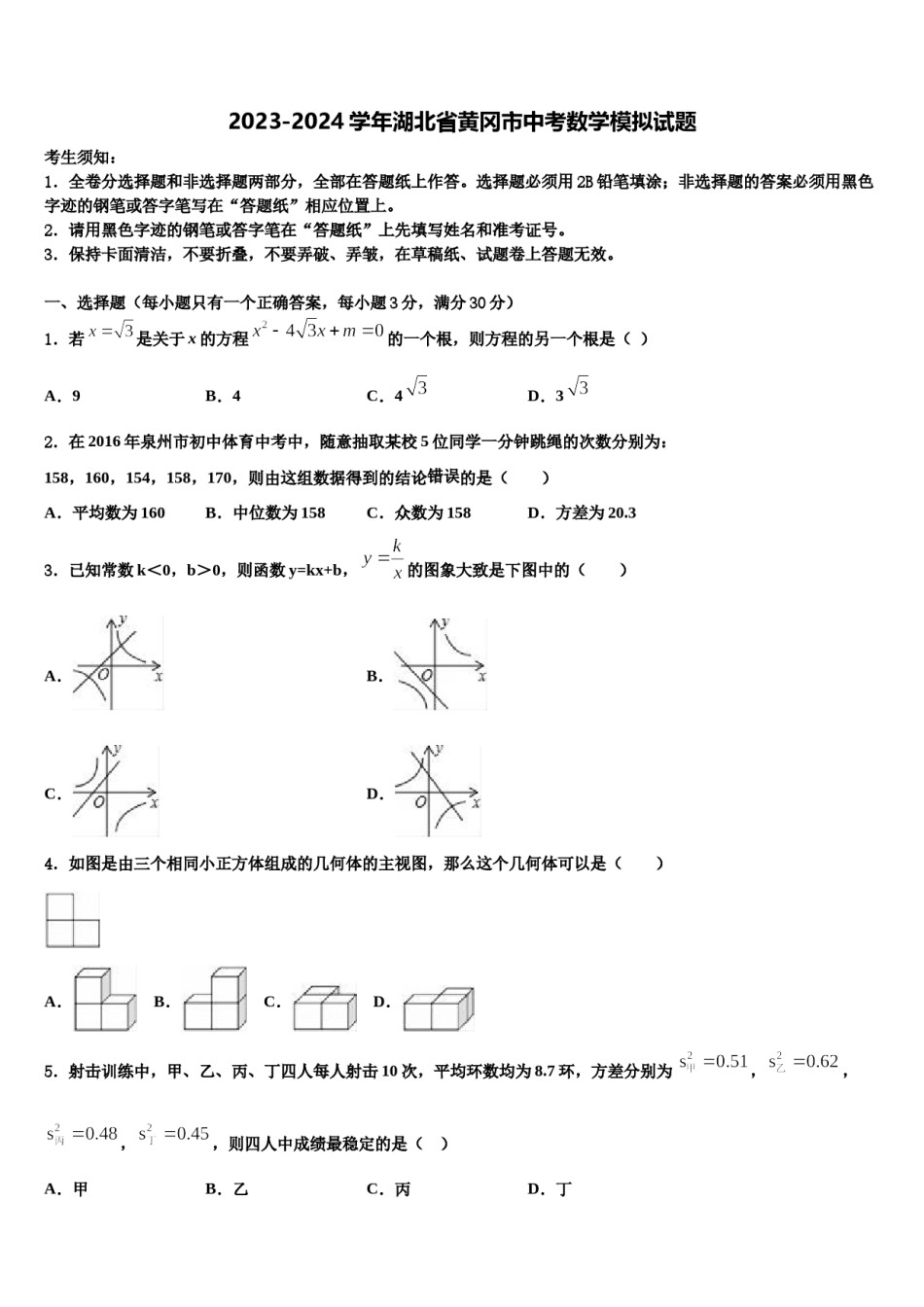 2023-2024学年湖北省黄冈市中考数学模拟试题含解析.doc_第1页