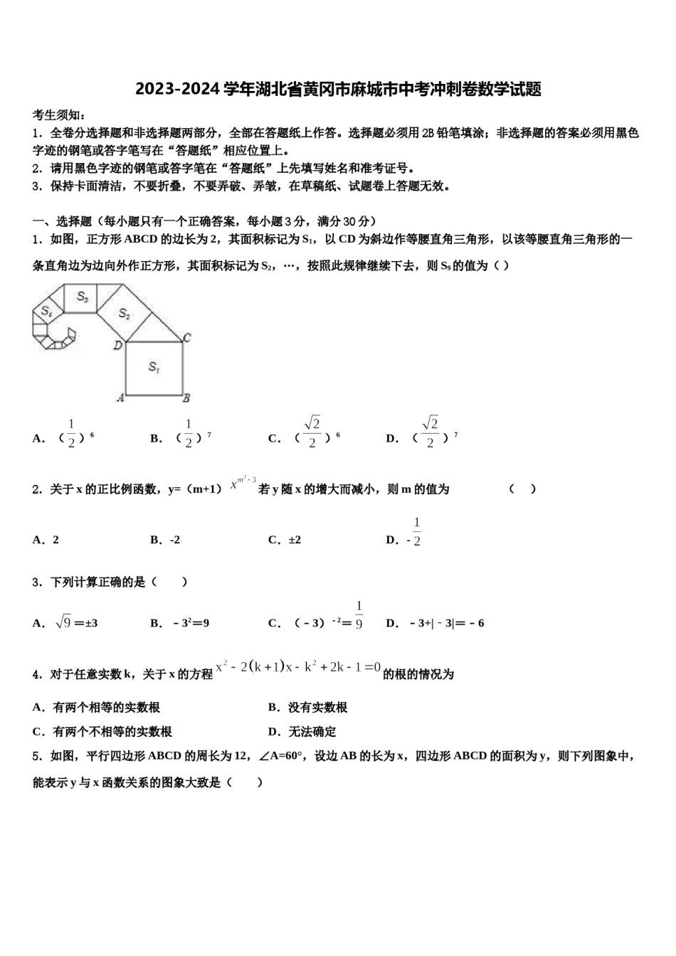 2023-2024学年湖北省黄冈市麻城市中考冲刺卷数学试题含解析.doc_第1页