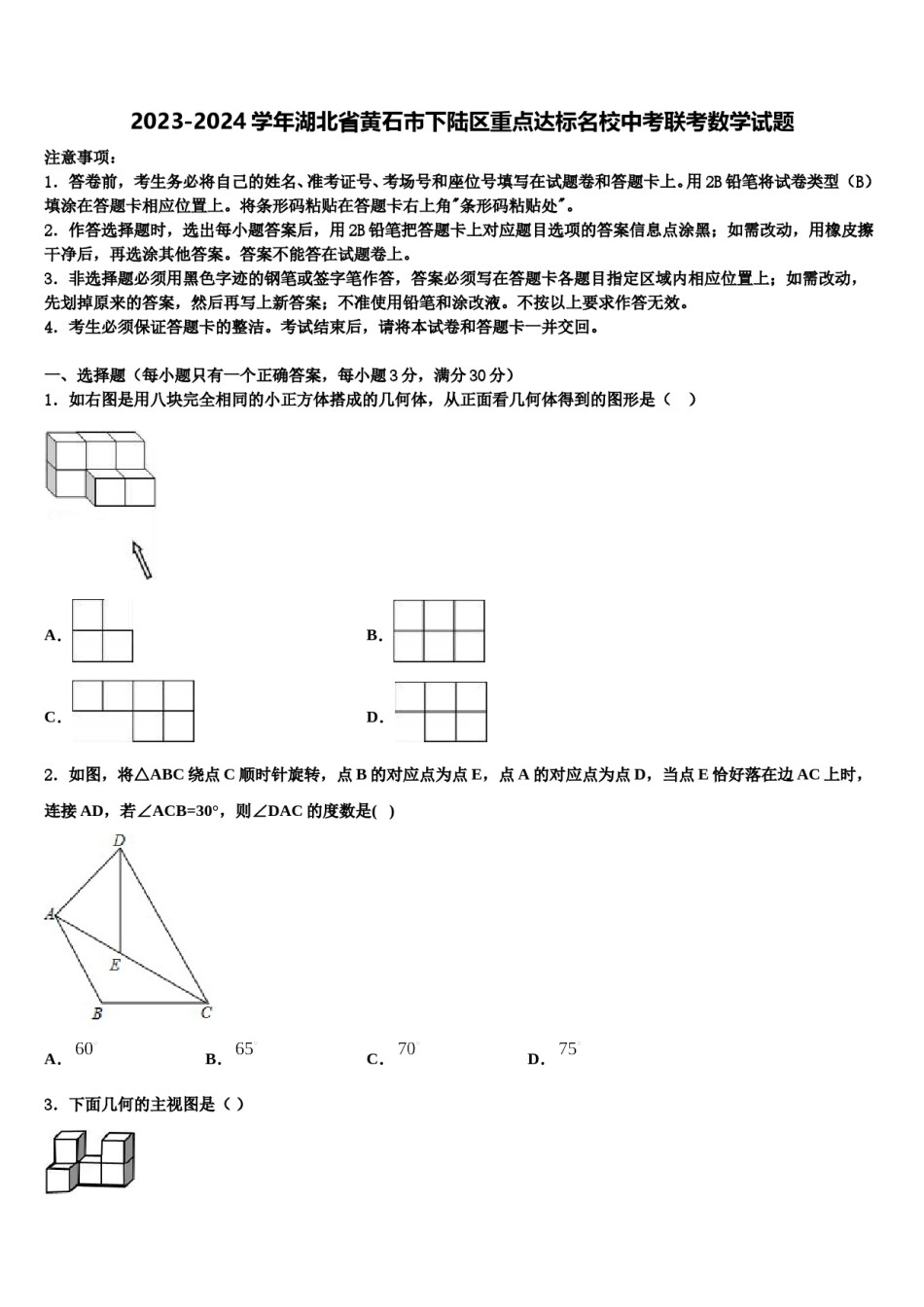 2023-2024学年湖北省黄石市下陆区重点达标名校中考联考数学试题含解析.doc_第1页