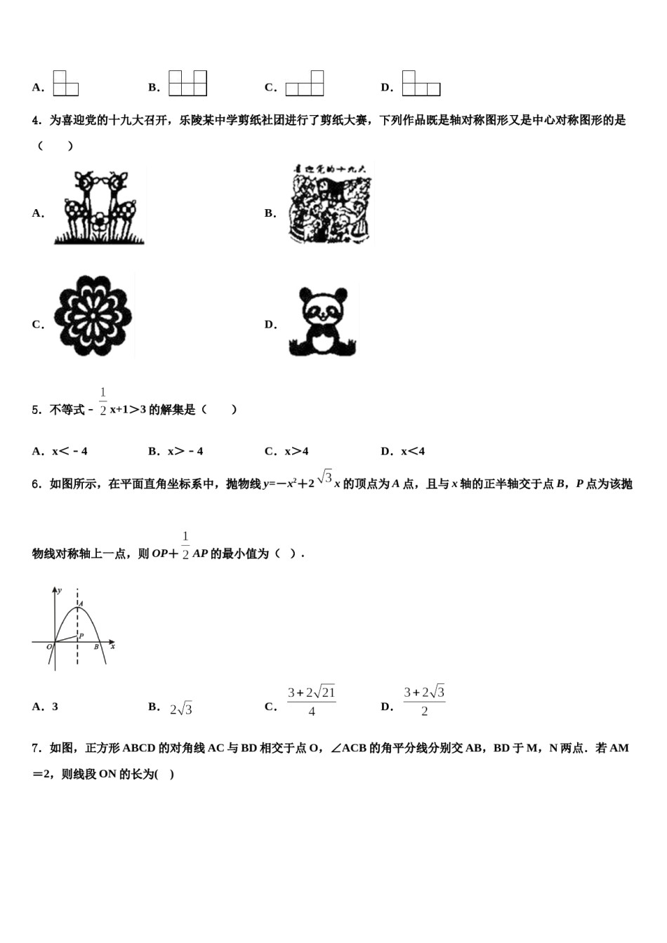 2023-2024学年湖北省黄石市下陆区重点达标名校中考联考数学试题含解析.doc_第2页